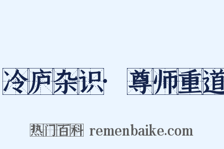 冷庐杂识·尊师重道是什么意思的图片